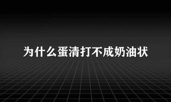 为什么蛋清打不成奶油状