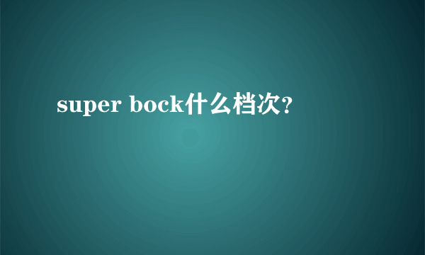 super bock什么档次？