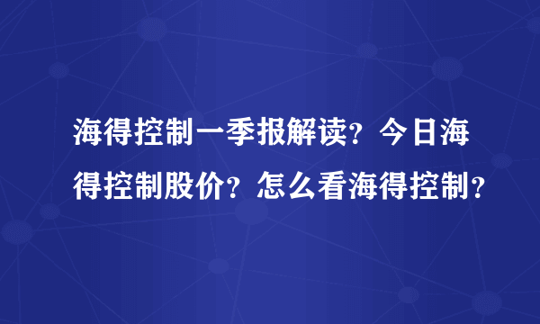 海得控制一季报解读？今日海得控制股价？怎么看海得控制？