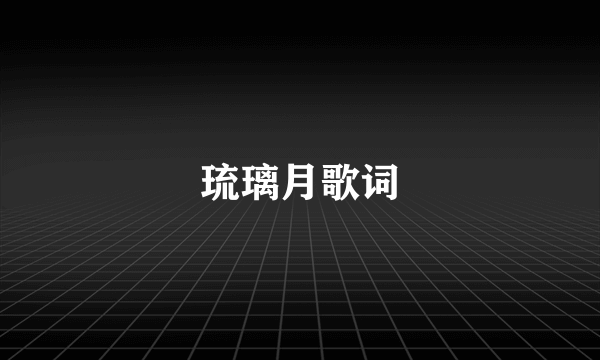 琉璃月歌词