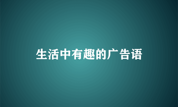 生活中有趣的广告语