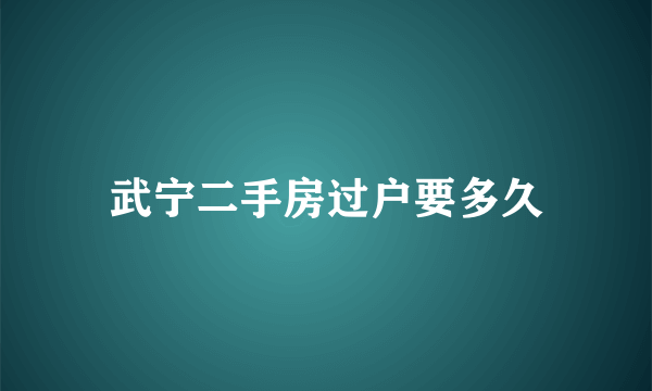 武宁二手房过户要多久