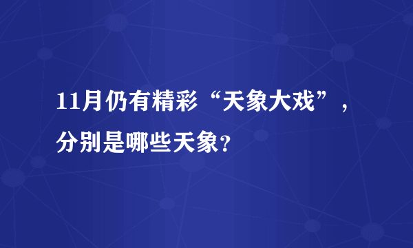 11月仍有精彩“天象大戏”，分别是哪些天象？