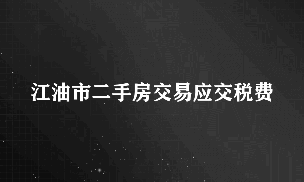 江油市二手房交易应交税费