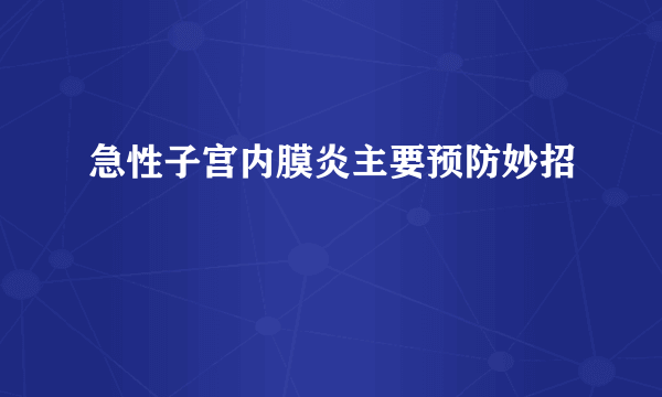 急性子宫内膜炎主要预防妙招