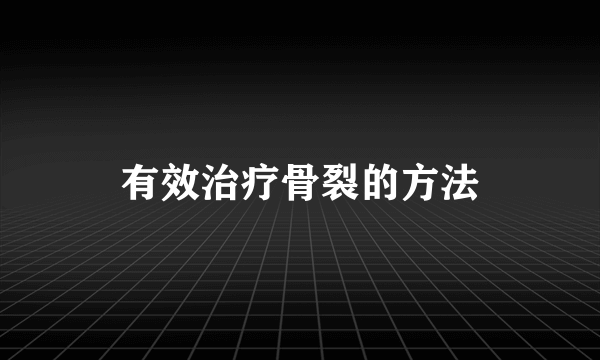 有效治疗骨裂的方法