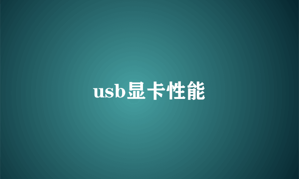 usb显卡性能