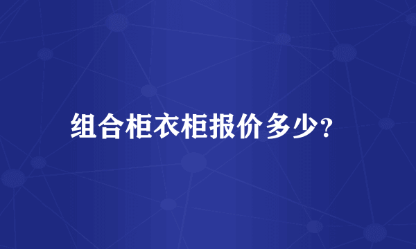 组合柜衣柜报价多少？