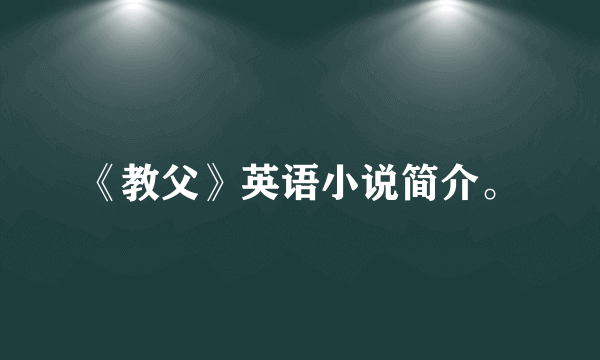 《教父》英语小说简介。