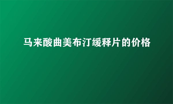 马来酸曲美布汀缓释片的价格