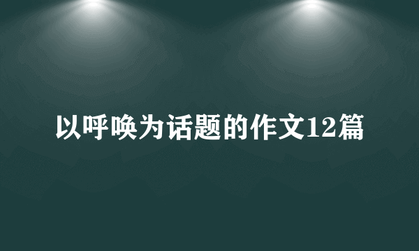 以呼唤为话题的作文12篇