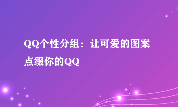 QQ个性分组：让可爱的图案点缀你的QQ