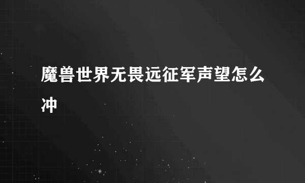 魔兽世界无畏远征军声望怎么冲