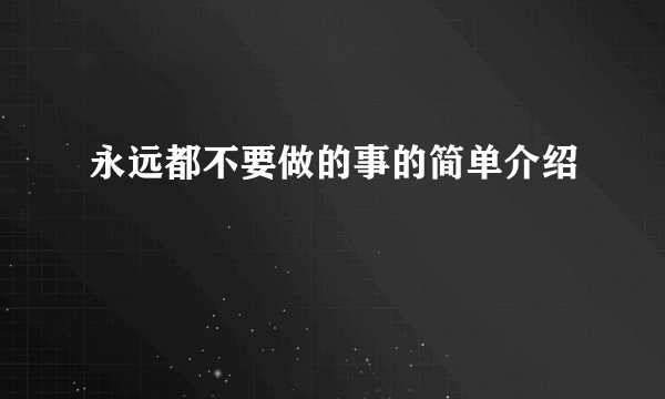 永远都不要做的事的简单介绍