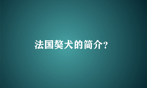 法国獒犬的简介？