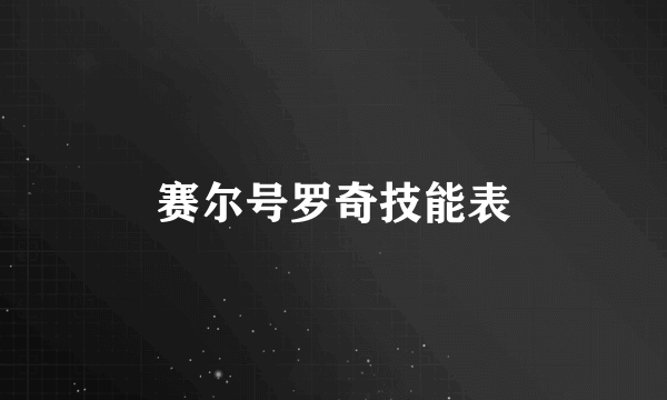 赛尔号罗奇技能表