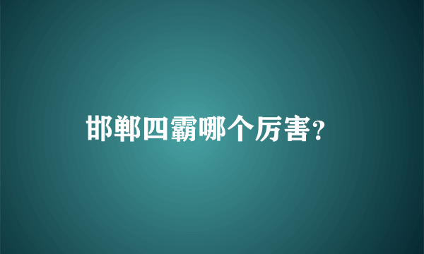 邯郸四霸哪个厉害？