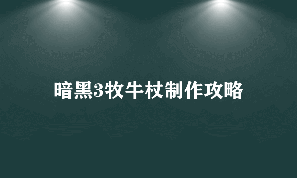 暗黑3牧牛杖制作攻略