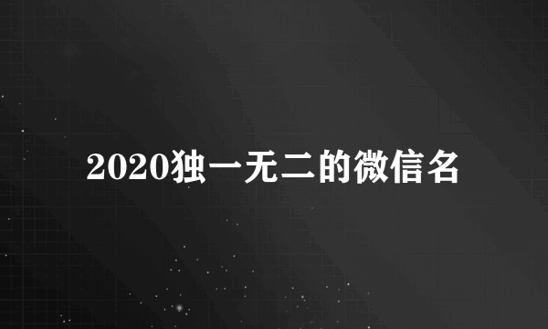 2020独一无二的微信名