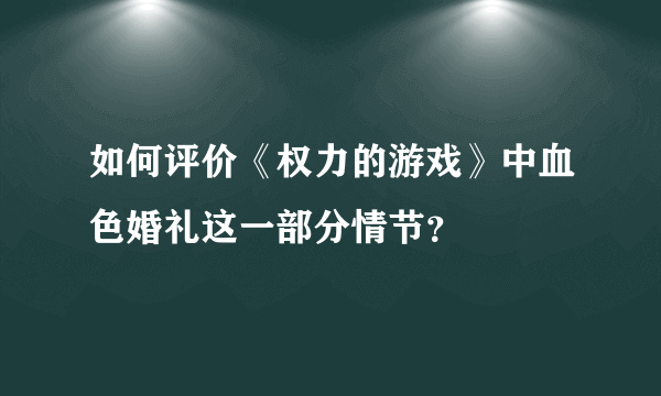 如何评价《权力的游戏》中血色婚礼这一部分情节？