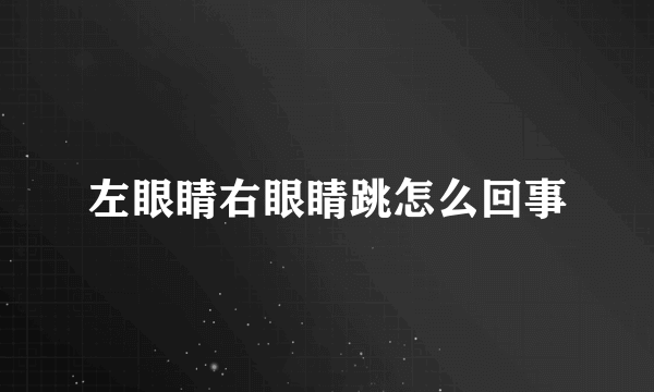 左眼睛右眼睛跳怎么回事