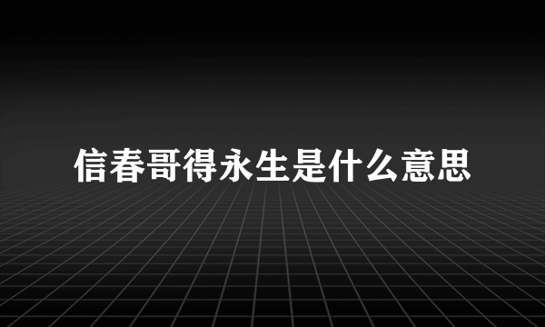 信春哥得永生是什么意思