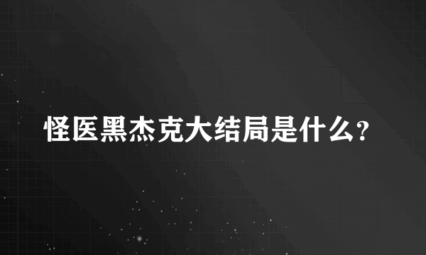 怪医黑杰克大结局是什么？