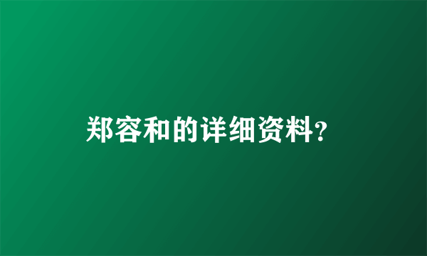 郑容和的详细资料？