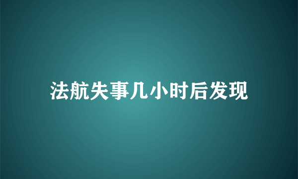 法航失事几小时后发现