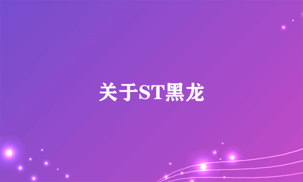 关于ST黑龙