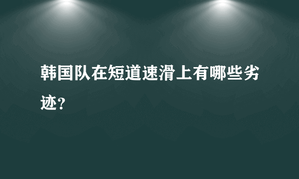 韩国队在短道速滑上有哪些劣迹？