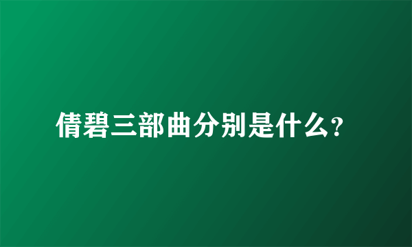 倩碧三部曲分别是什么？