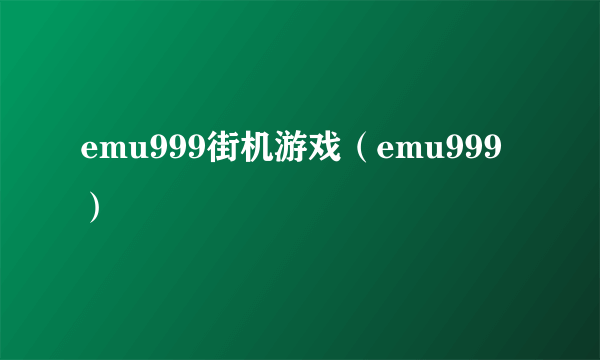 emu999街机游戏（emu999）