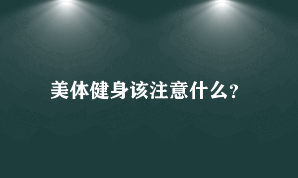 美体健身该注意什么？