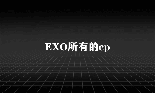 EXO所有的cp