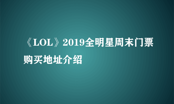 《LOL》2019全明星周末门票购买地址介绍