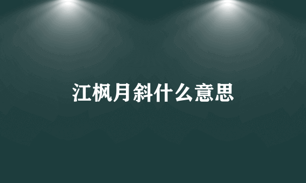 江枫月斜什么意思