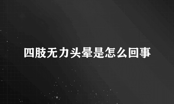 四肢无力头晕是怎么回事