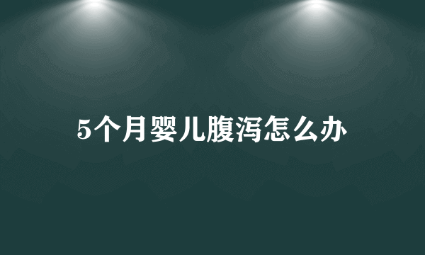 5个月婴儿腹泻怎么办