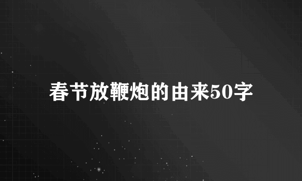 春节放鞭炮的由来50字