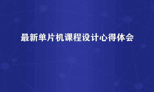 最新单片机课程设计心得体会