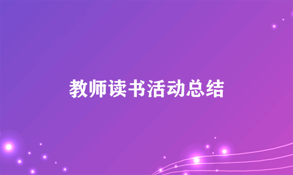 教师读书活动总结