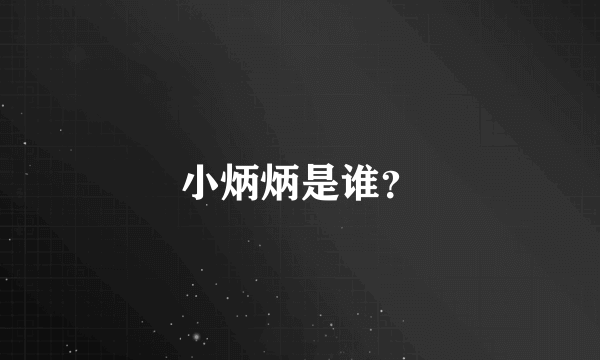 小炳炳是谁？