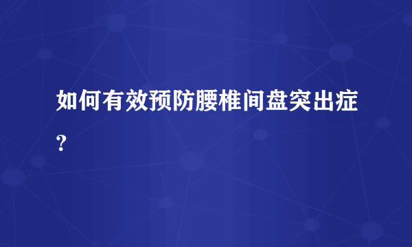 如何有效预防腰椎间盘突出症？