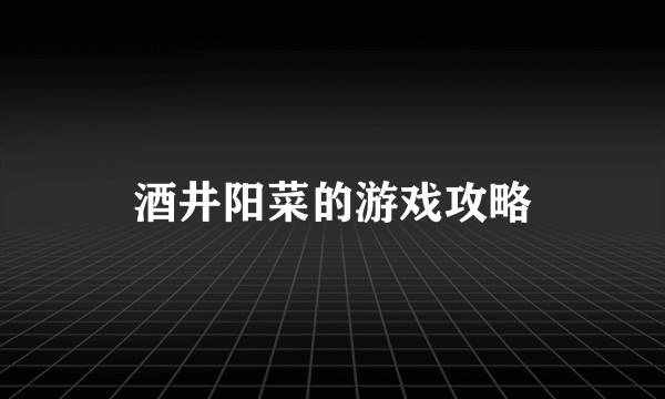 酒井阳菜的游戏攻略