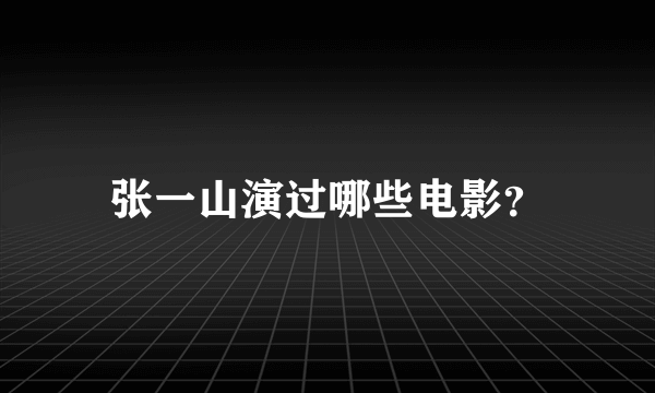 张一山演过哪些电影？