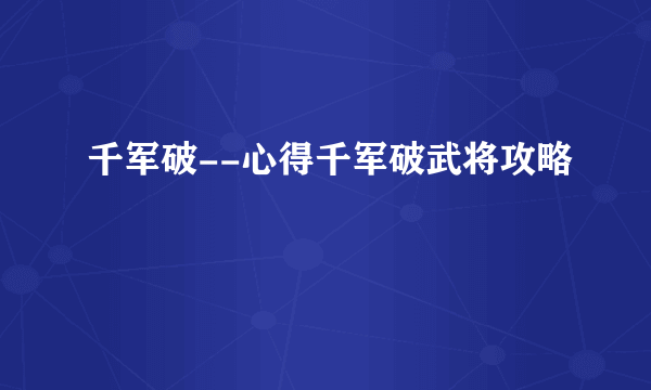 千军破--心得千军破武将攻略