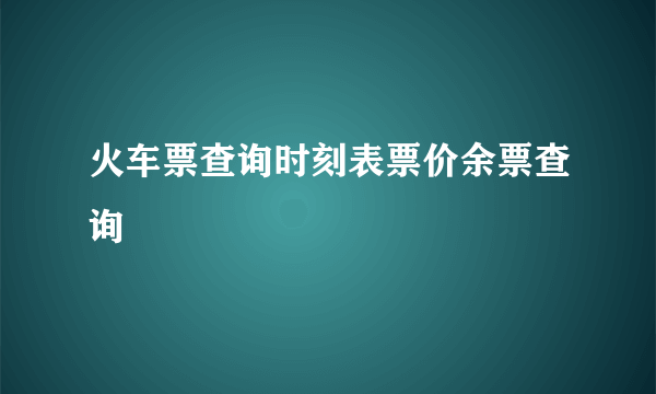 火车票查询时刻表票价余票查询