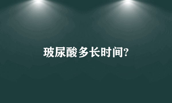 玻尿酸多长时间?