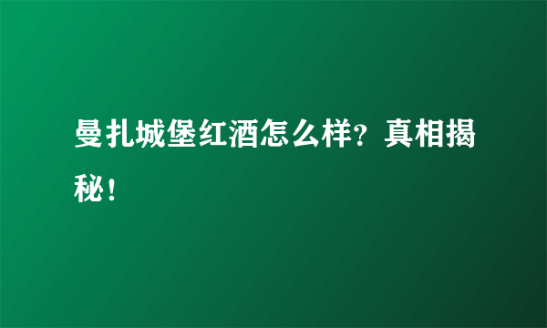 曼扎城堡红酒怎么样？真相揭秘！